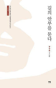 길의 안부를 묻다(개똥철학 6)