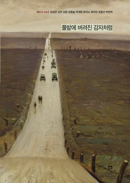풀밭에 버려진 감자처럼(세드나 5)