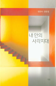 내 안의 사각지대