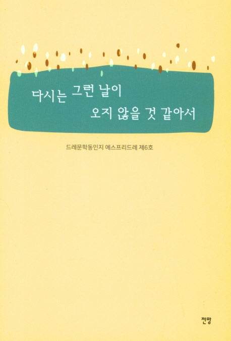 다시는 그런 날이 오지 않을 것 같아서(드레문학동인지 에스프리드레 6)