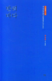 반려바다(개똥철학 7)