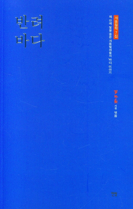 반려바다(개똥철학 7)
