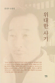 위대한 사기