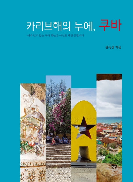 카리브해의 누에, 쿠바(양장본 Hardcover)