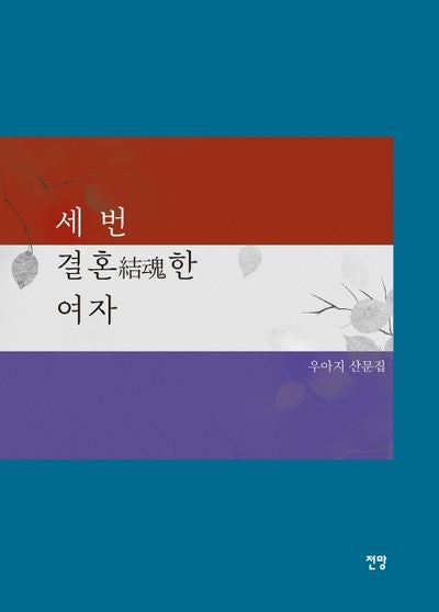 세 번 결혼한 여자