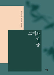 그때와 지금