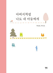 아버지처럼 나도 내 아들에게