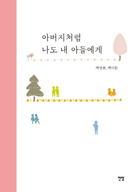 아버지처럼 나도 내 아들에게