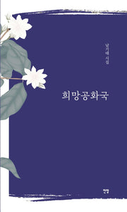 희망공화국(양장본 HardCover)