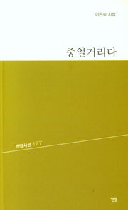 중얼거리다(전망시선 127)