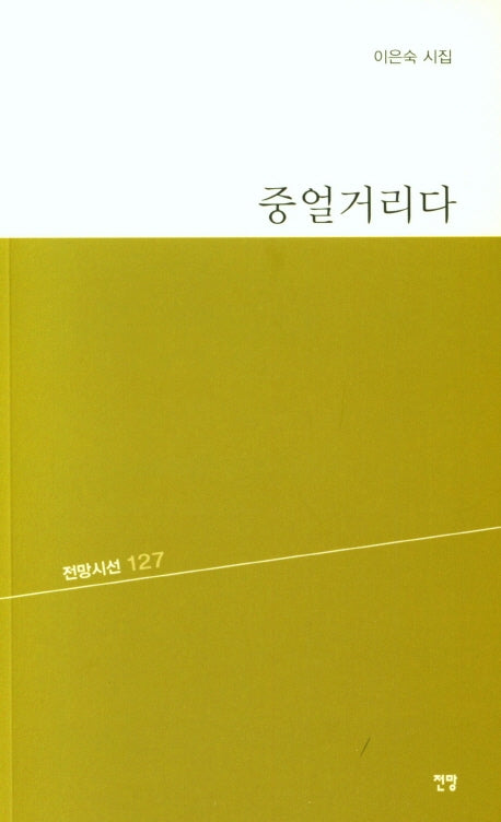 중얼거리다(전망시선 127)