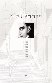 사십계단 위의 카프카