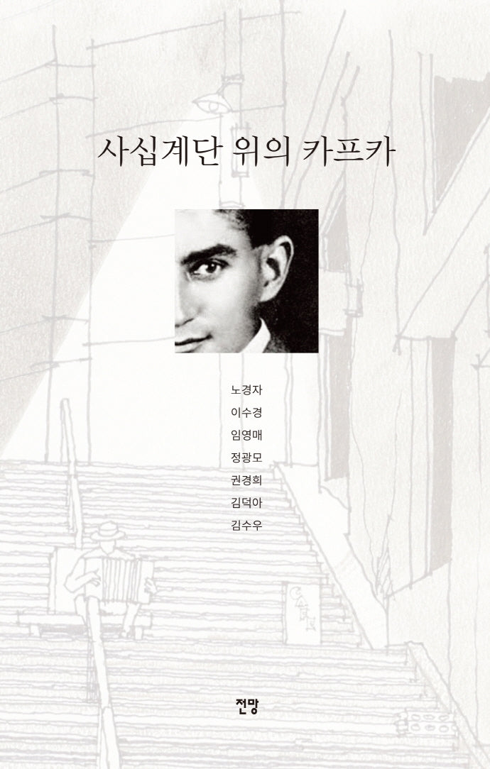 사십계단 위의 카프카