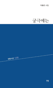 궁극에는(전망시선 128)