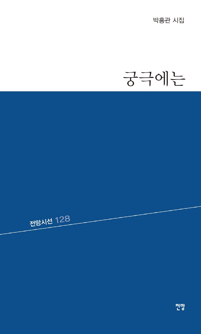궁극에는(전망시선 128)