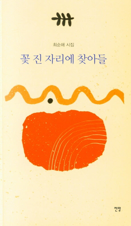 꽃 진 자리에 찾아들