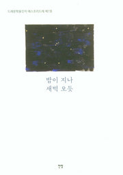 밤이 지나 새벽 오듯(드레문학동인지 에스프리드레 제7호)