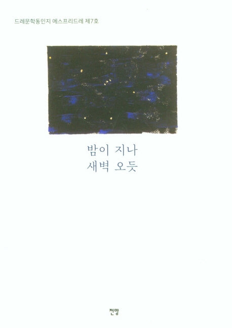 밤이 지나 새벽 오듯(드레문학동인지 에스프리드레 제7호)