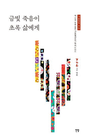 금빛 죽음이 초록 삶에게(개똥철학 8)