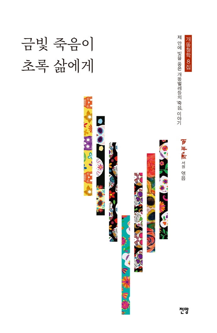 금빛 죽음이 초록 삶에게(개똥철학 8)