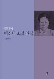 현대어 백신애 소설 전집