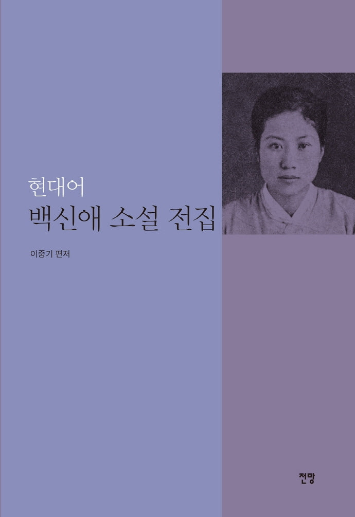 현대어 백신애 소설 전집