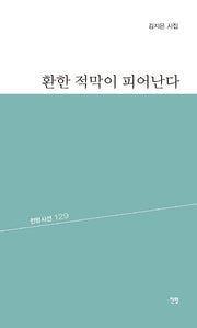 환한 적막이 피어난다(전망시선 129)
