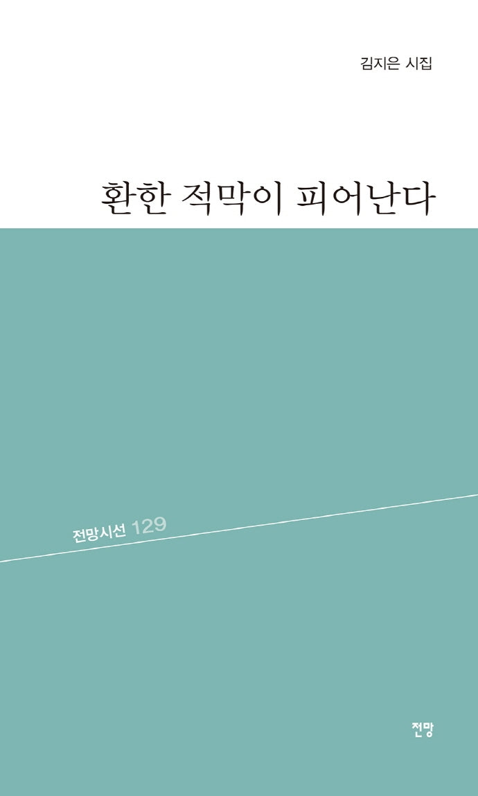 환한 적막이 피어난다(전망시선 129)