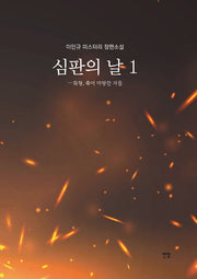 심판의 날 1