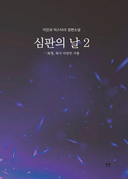 심판의 날 2