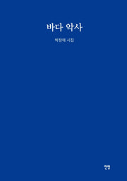 바다악사(양장본 Hardcover)