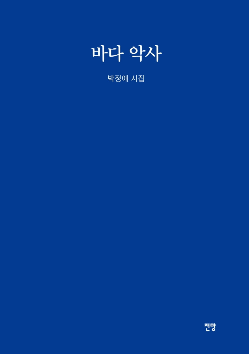 바다악사(양장본 Hardcover)