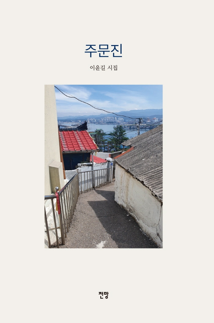주문진(양장본 HardCover)