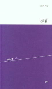전율(전망시선 130)