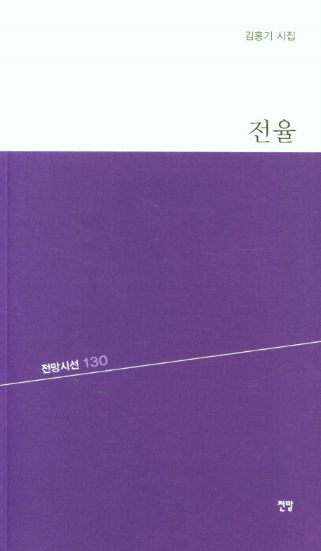 전율(전망시선 130)