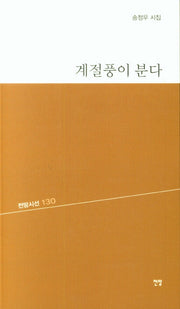 계절풍이 분다(전망시선 130)