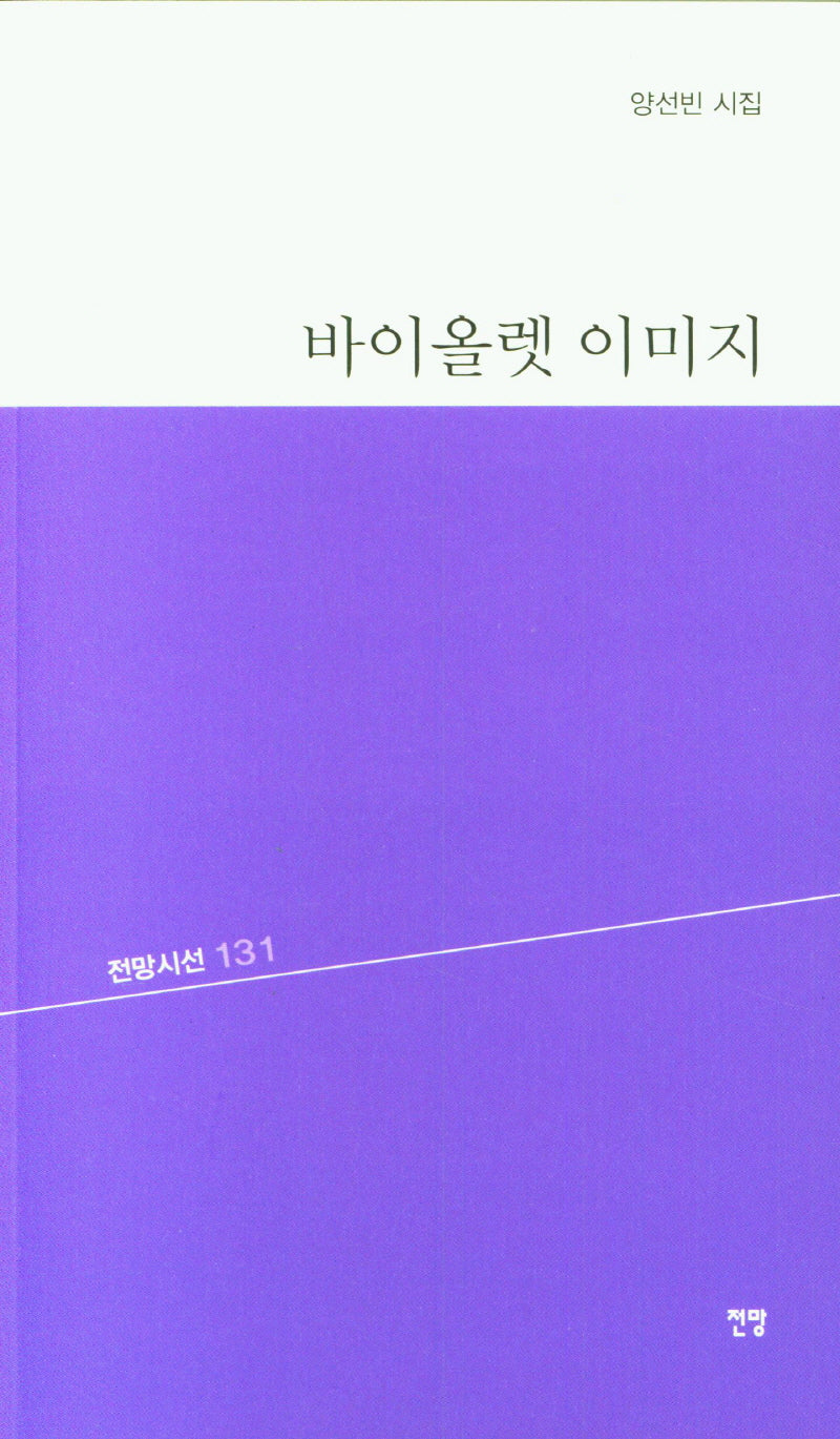 바이올렛 이미지(전망시선 131)