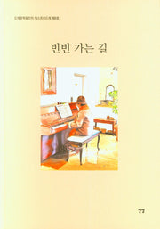 빈빈 가는 길(드레문학동인지 에스프리드레 8)