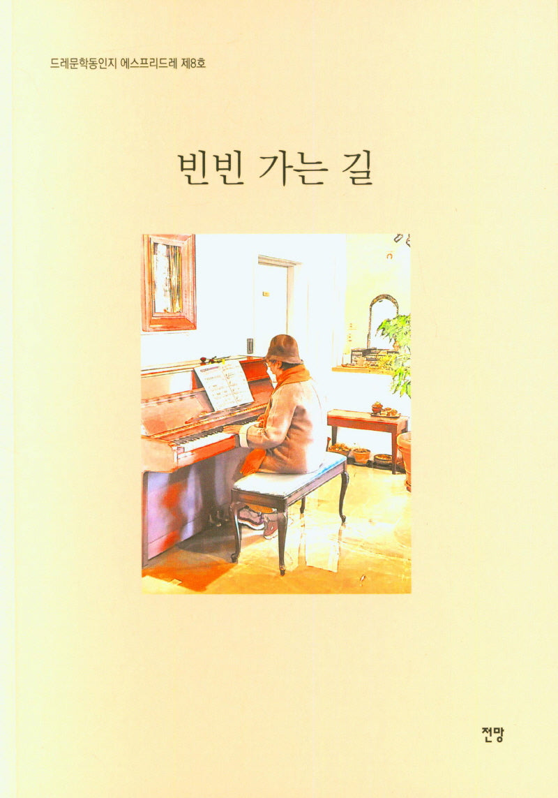 빈빈 가는 길(드레문학동인지 에스프리드레 8)