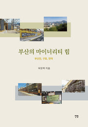 부산의 마이너리티 힘