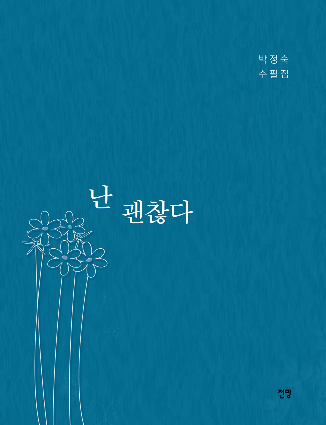 난 괜찮다