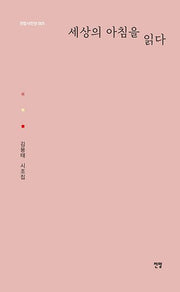 세상의 아침을 읽다(전망시인선 5)