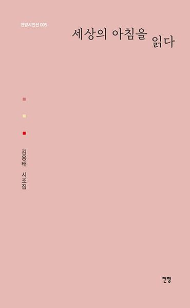 세상의 아침을 읽다(전망시인선 5)