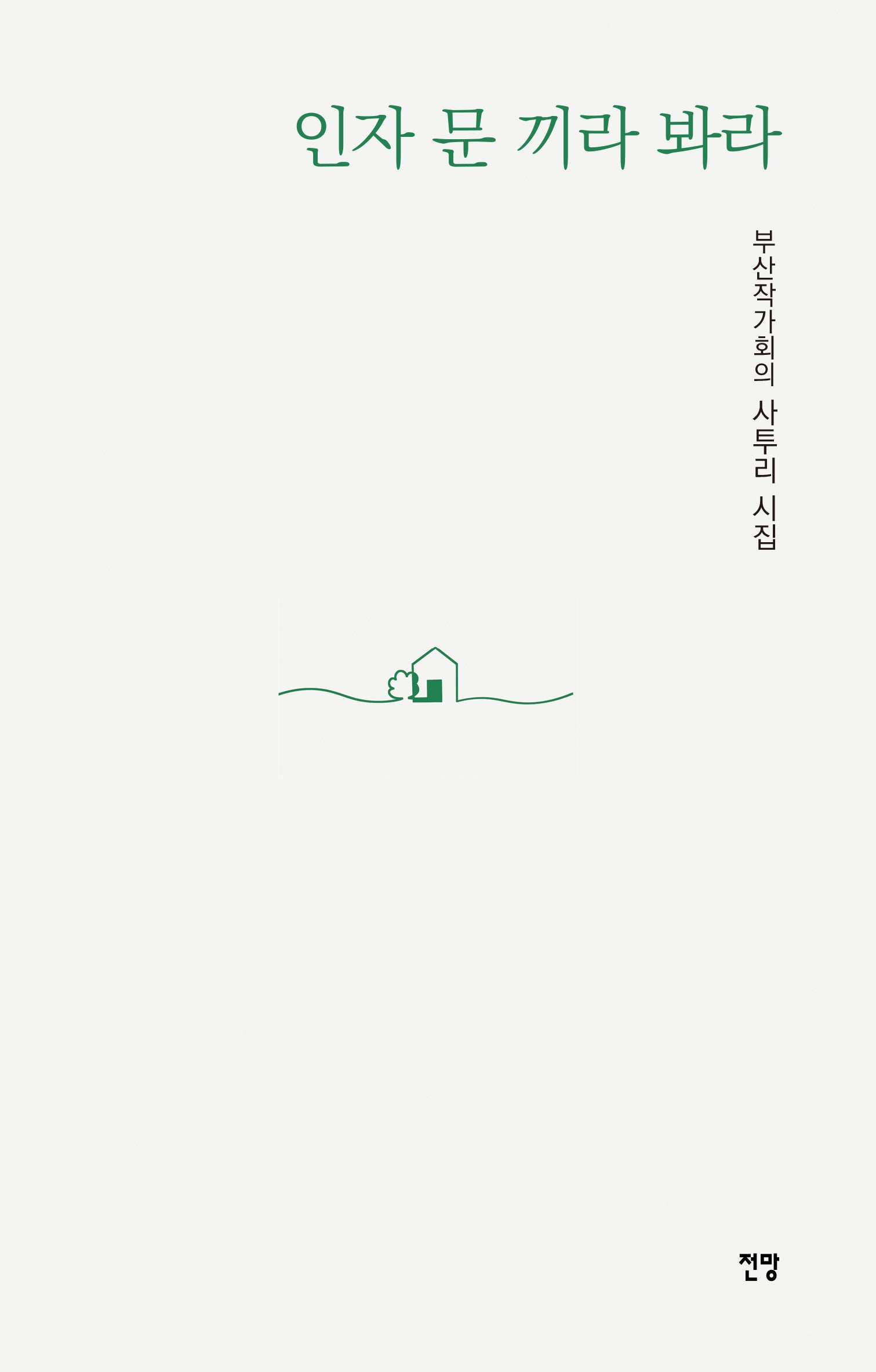 인자 문 끼라 봐라