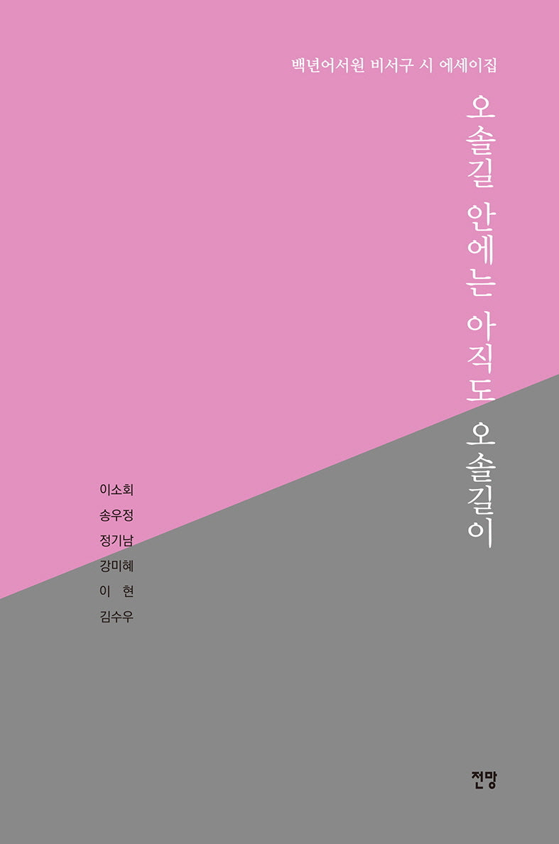 오솔길 안에는 아직도 오솔길이