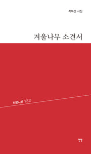 겨울나무 소견서(전망시선 132)