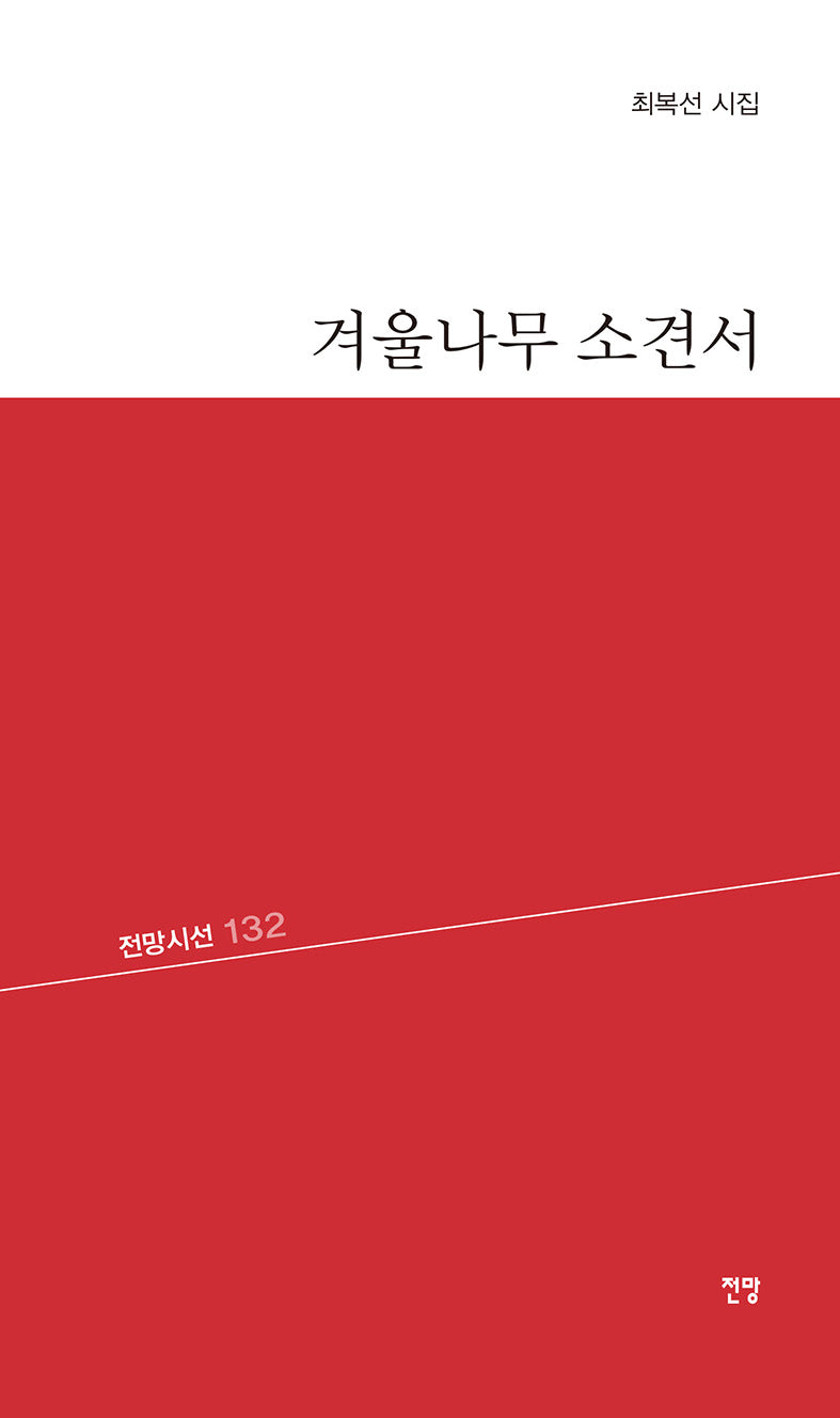 겨울나무 소견서(전망시선 132)