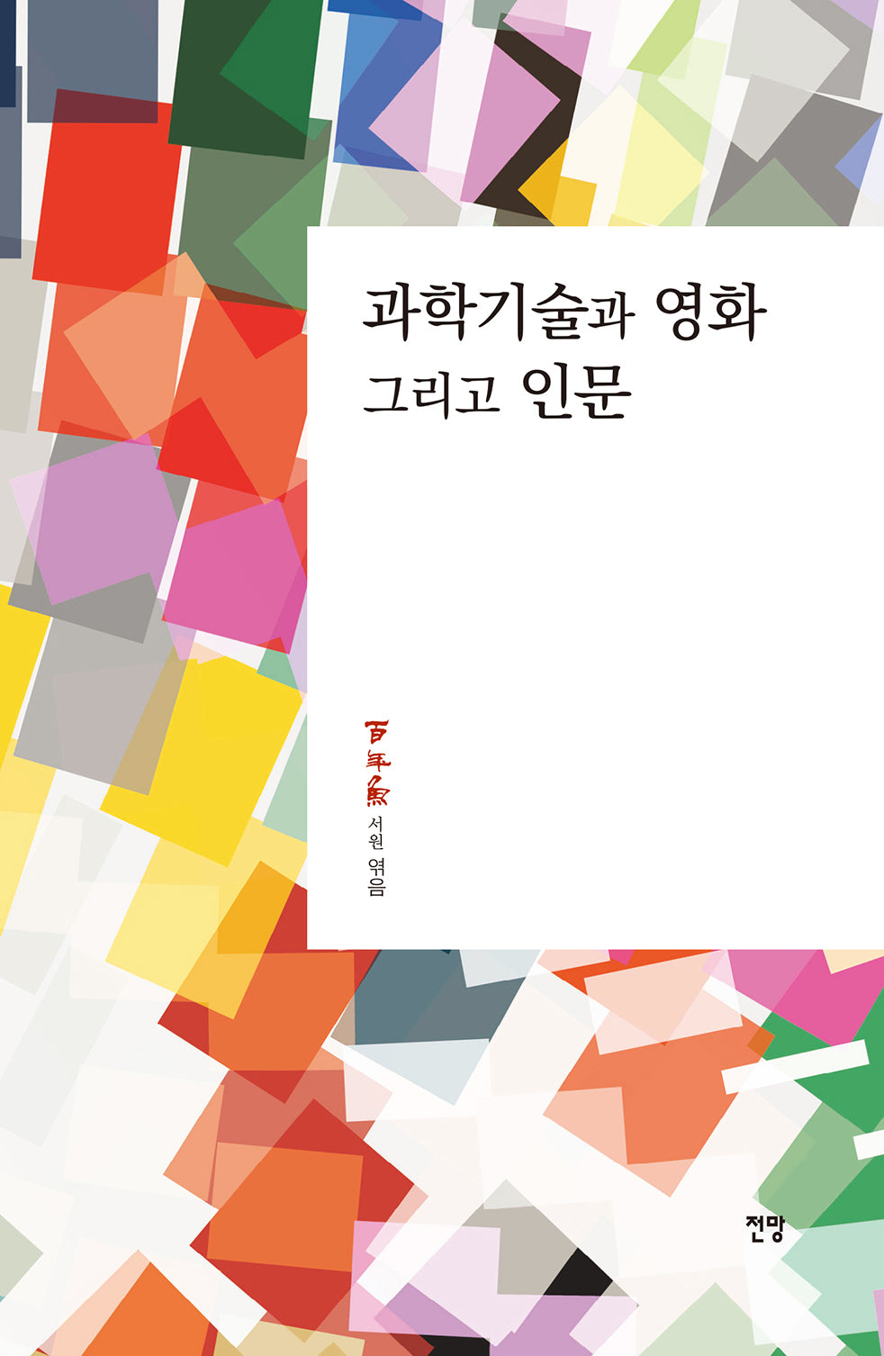 과학기술과 영화 그리고 인문