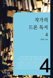 작가의 드론 독서 4