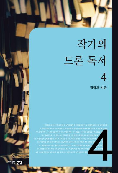 작가의 드론 독서 4